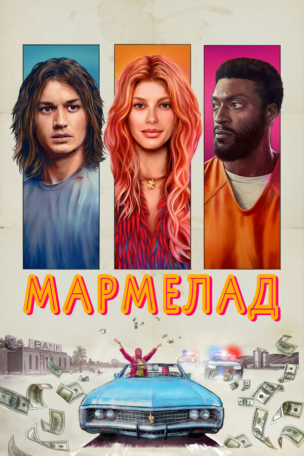 Мармелад - постер фильма